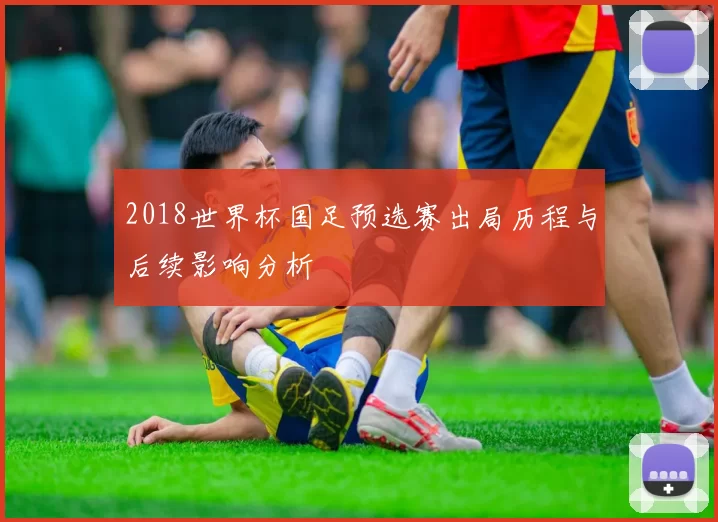 2018世界杯国足预选赛出局历程与后续影响分析