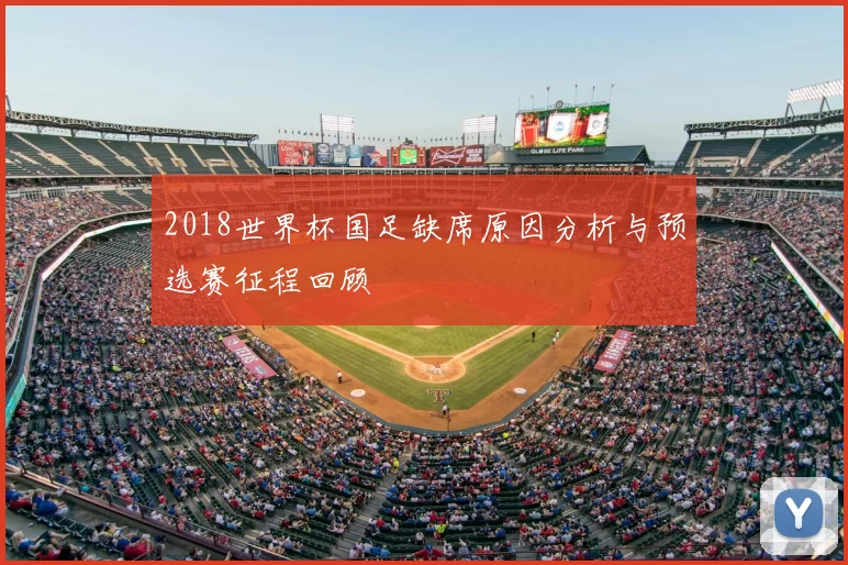 2018世界杯国足缺席原因分析与预选赛征程回顾