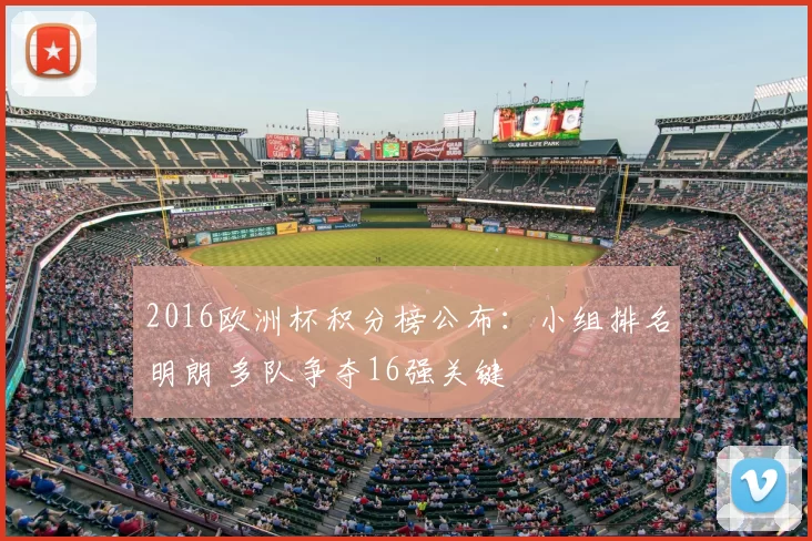 2016欧洲杯积分榜公布：小组排名明朗 多队争夺16强关键