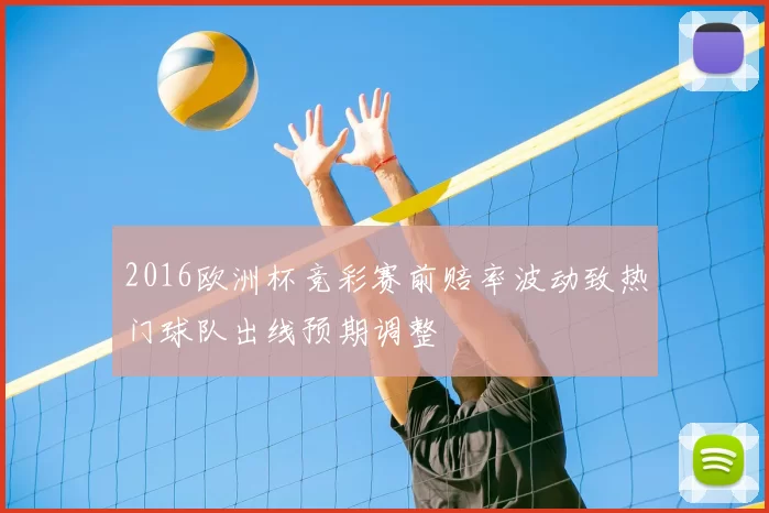 2016欧洲杯竞彩赛前赔率波动致热门球队出线预期调整