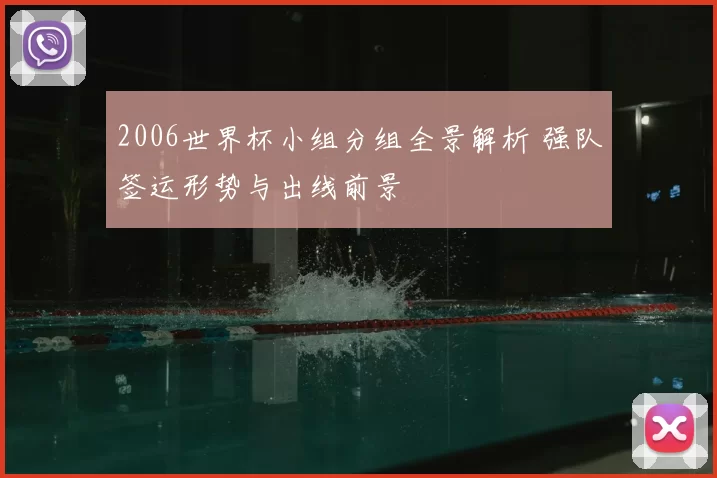 2006世界杯小组分组全景解析 强队签运形势与出线前景