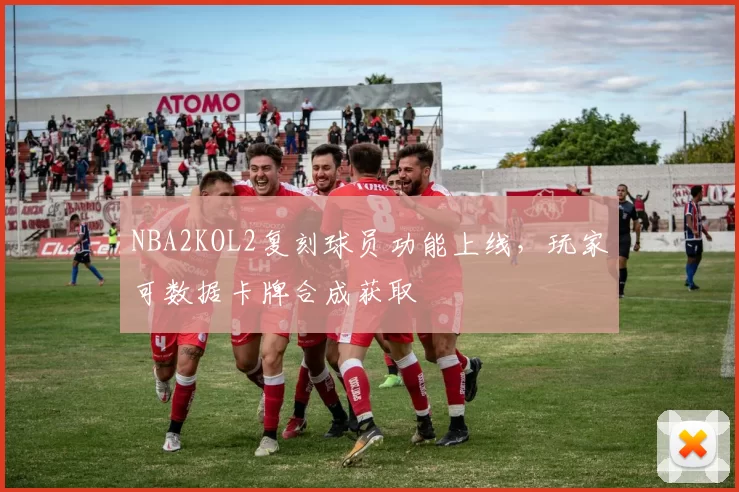 NBA2KOL2复刻球员功能上线，玩家可数据卡牌合成获取