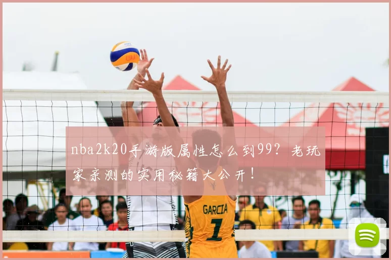 nba2k20手游版属性怎么到99？老玩家亲测的实用秘籍大公开！