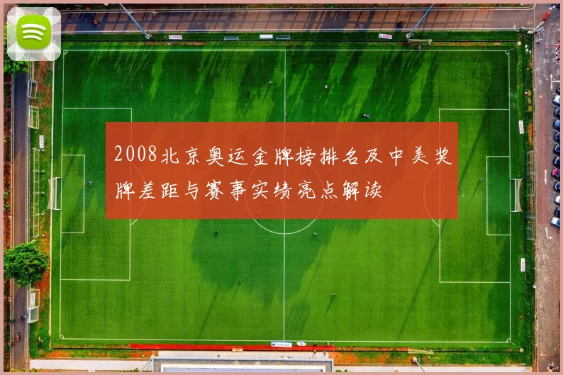 2008北京奥运金牌榜排名及中美奖牌差距与赛事实绩亮点解读