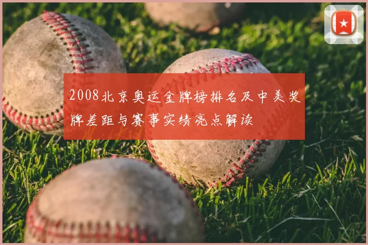 2008北京奥运金牌榜排名及中美奖牌差距与赛事实绩亮点解读