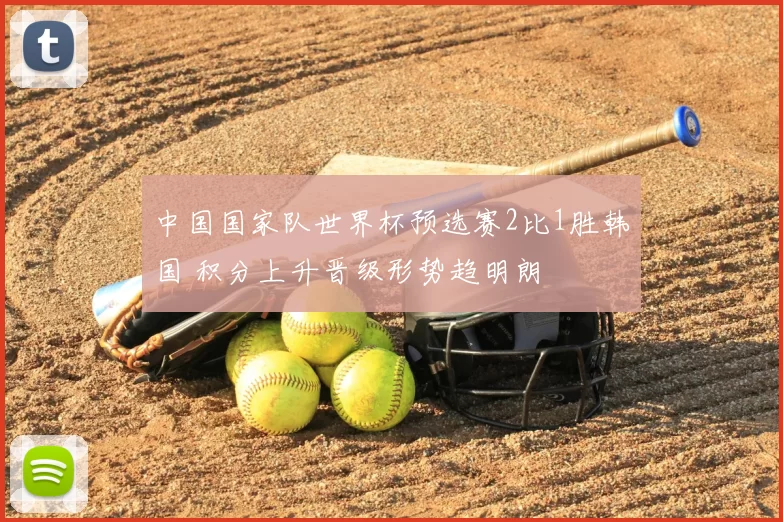 中国国家队世界杯预选赛2比1胜韩国 积分上升晋级形势趋明朗