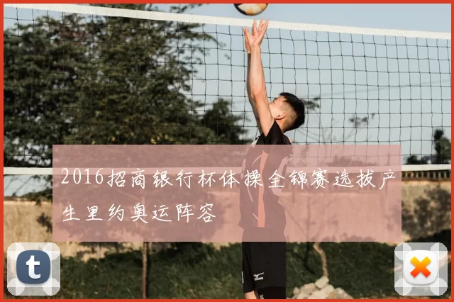 2016招商银行杯体操全锦赛选拔产生里约奥运阵容