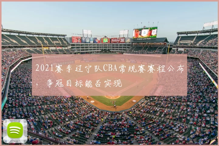 2021赛季辽宁队CBA常规赛赛程公布，争冠目标能否实现