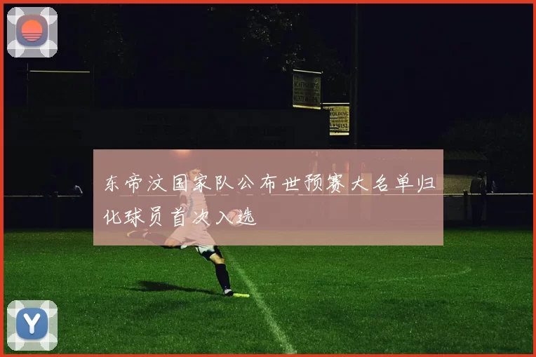 东帝汶国家队公布世预赛大名单归化球员首次入选