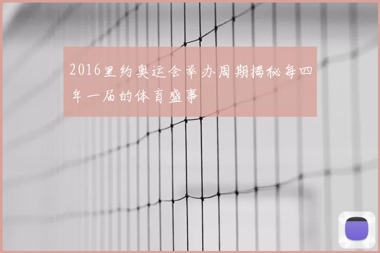 2016里约奥运会举办周期揭秘每四年一届的体育盛事