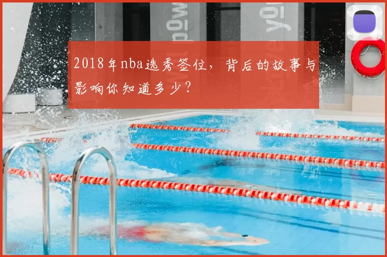 2018年nba选秀签位,背后的故事与影响你知道多少?