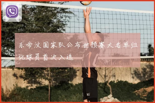 东帝汶国家队公布世预赛大名单归化球员首次入选