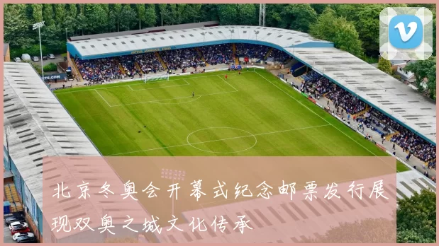 北京冬奥会开幕式纪念邮票发行展现双奥之城文化传承