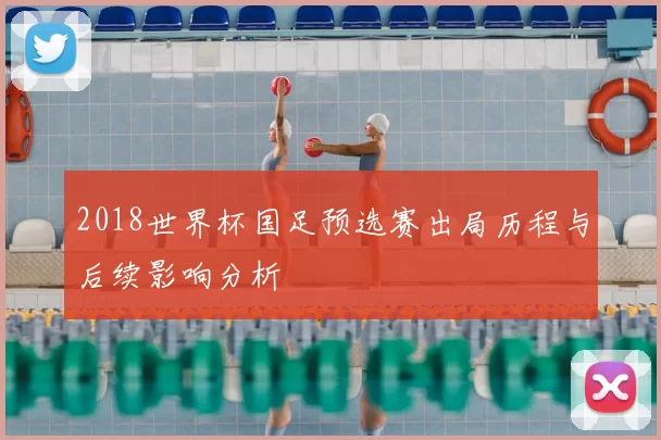 2018世界杯国足预选赛出局历程与后续影响分析