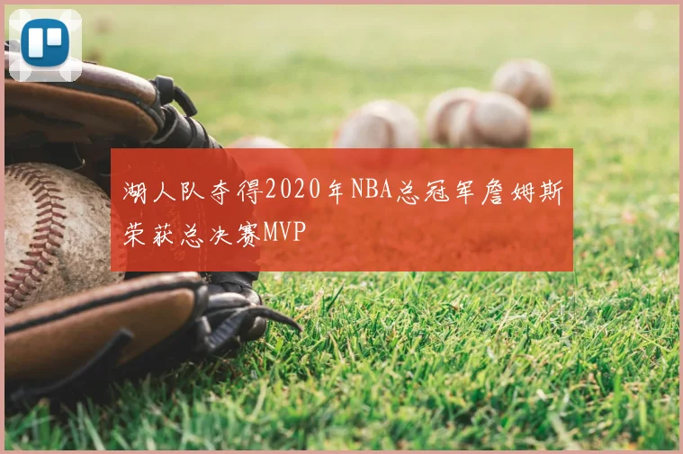 湖人队夺得2020年NBA总冠军詹姆斯荣获总决赛MVP