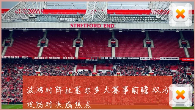 波鸿对阵杜塞尔多夫赛事前瞻 双方攻防对决成焦点