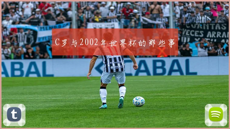 C罗与2002年世界杯的那些事