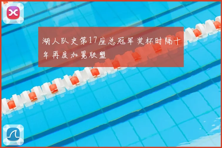 湖人队史第17座总冠军奖杯时隔十年再度加冕联盟