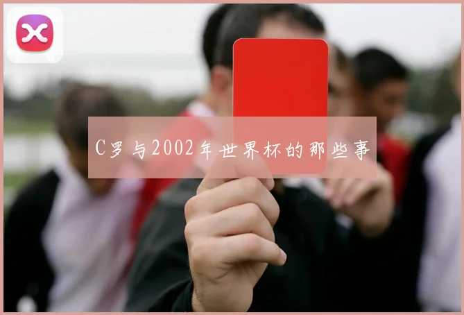 C罗与2002年世界杯的那些事
