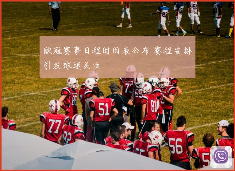 欧冠赛事日程时间表公布 赛程安排引发球迷关注