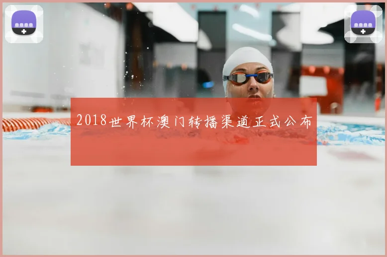 2018世界杯澳门转播渠道正式公布