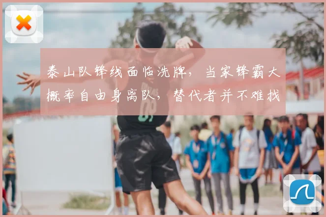 泰山队锋线面临洗牌，当家锋霸大概率自由身离队，替代者并不难找_山东泰山_外援_续约