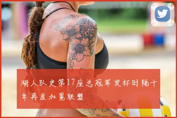 湖人队史第17座总冠军奖杯时隔十年再度加冕联盟