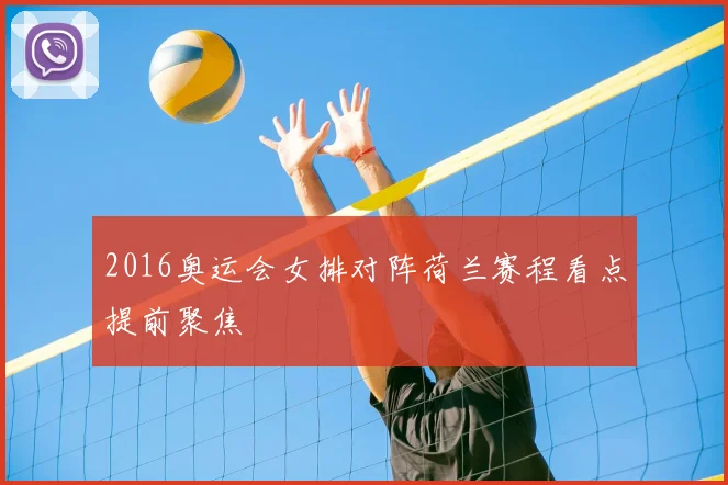 2016奥运会女排对阵荷兰赛程看点提前聚焦