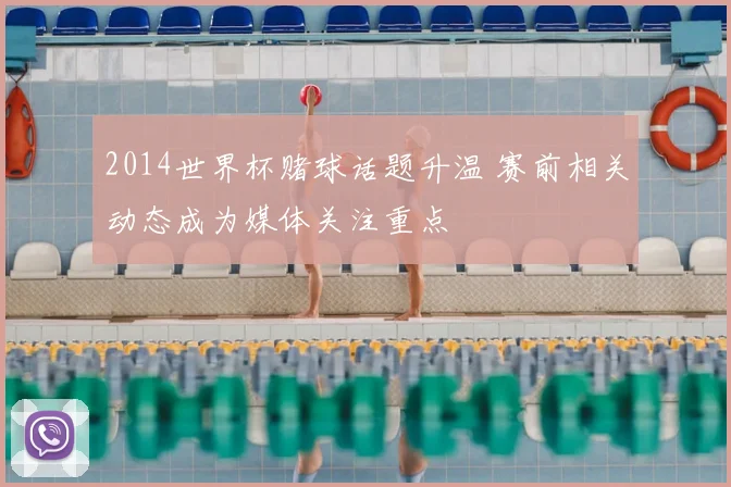 2014世界杯赌球话题升温 赛前相关动态成为媒体关注重点