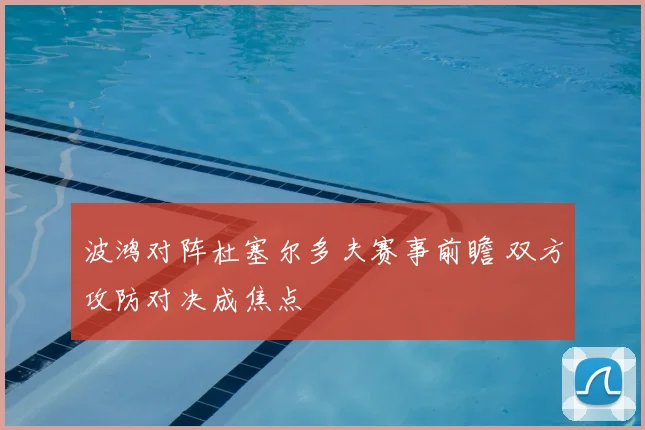 波鸿对阵杜塞尔多夫赛事前瞻 双方攻防对决成焦点