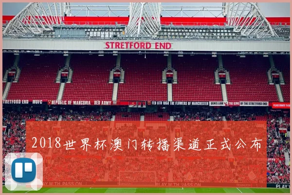 2018世界杯澳门转播渠道正式公布