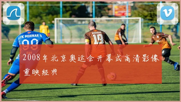 2008年北京奥运会开幕式高清影像重映经典